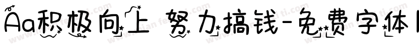 Aa积极向上 努力搞钱字体转换